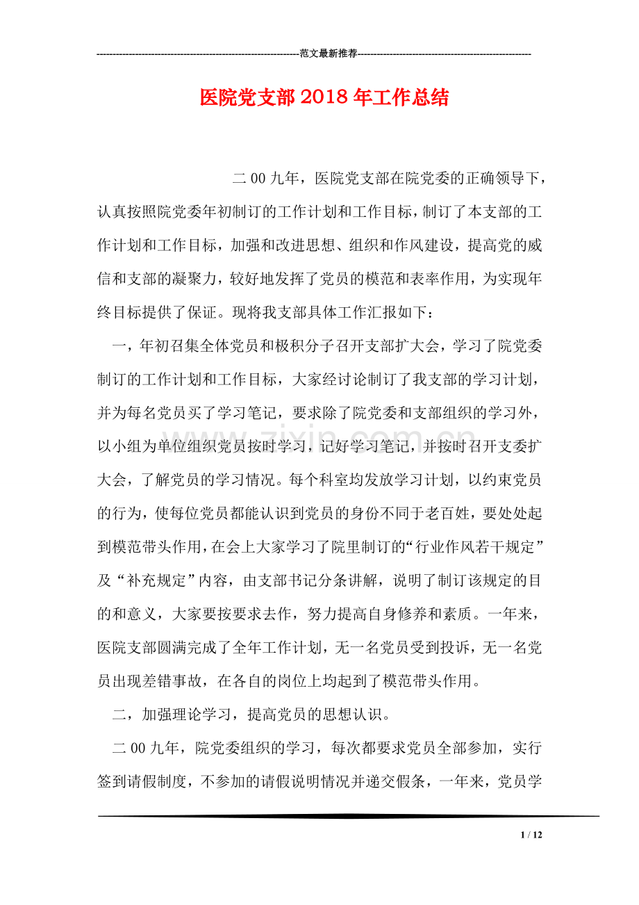 医院党支部2018年工作总结.doc_第1页