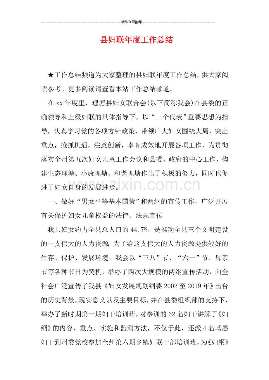 县妇联年度工作总结.doc_第1页