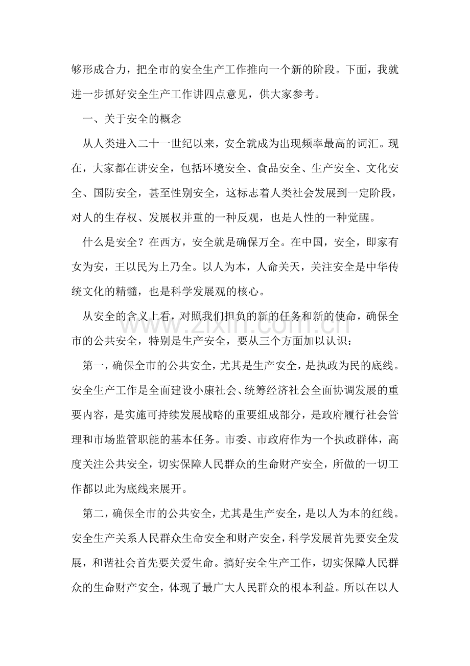 副市长在安全管理会上讲话.doc_第2页