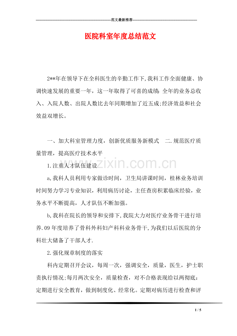 医院科室年度总结范文.doc_第1页