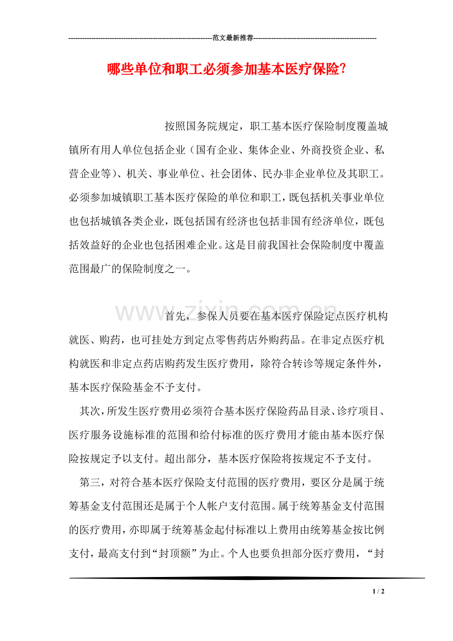 哪些单位和职工必须参加基本医疗保险？.doc_第1页