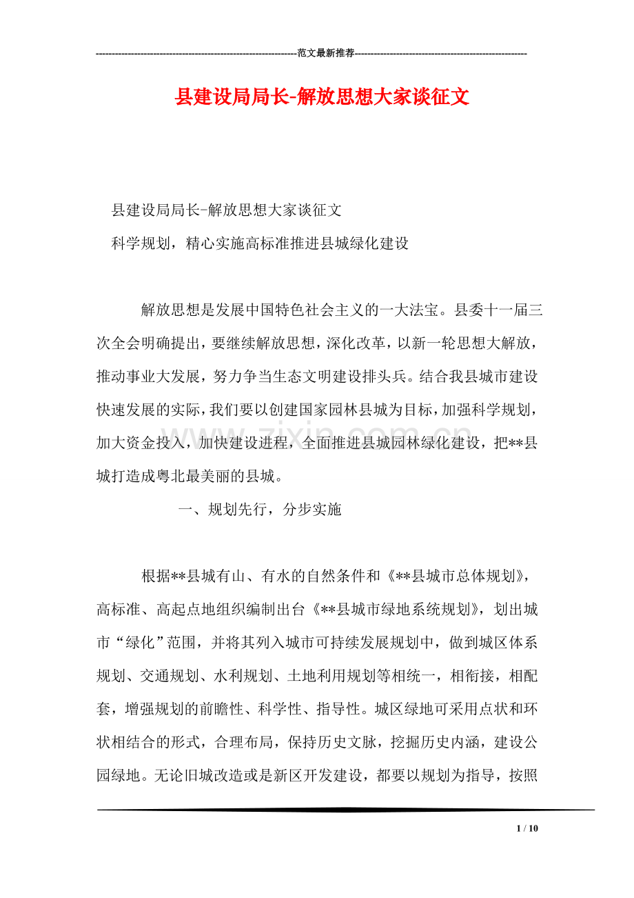 县建设局局长-解放思想大家谈征文.doc_第1页
