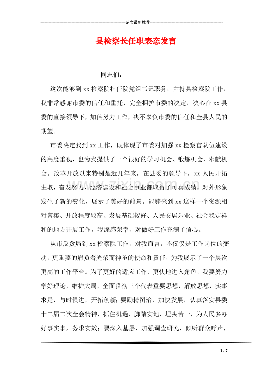 县检察长任职表态发言.doc_第1页