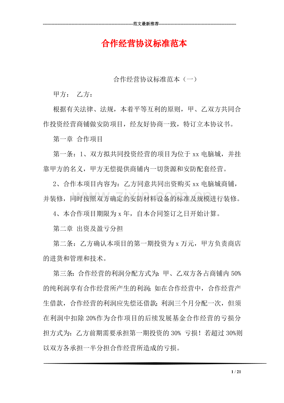合作经营协议标准范本.doc_第1页