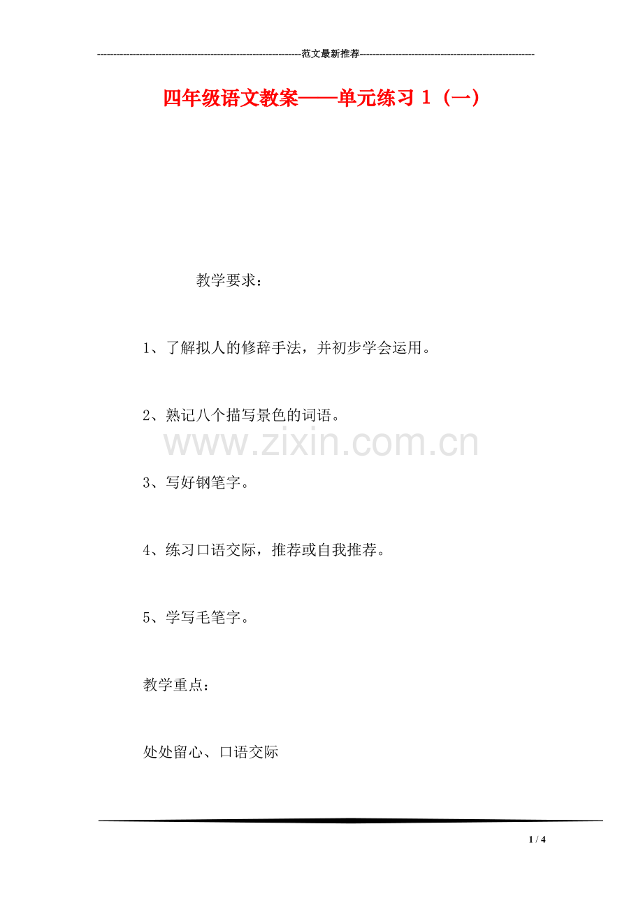 四年级语文教案——单元练习1(一.doc_第1页
