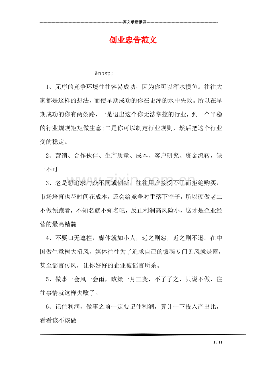 创业忠告范文.doc_第1页