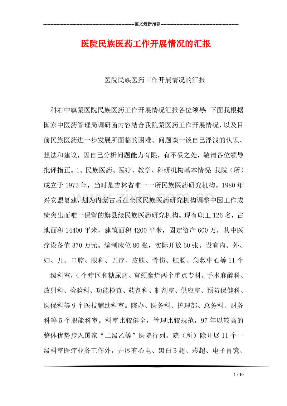 医院民族医药工作开展情况的汇报.doc_第1页