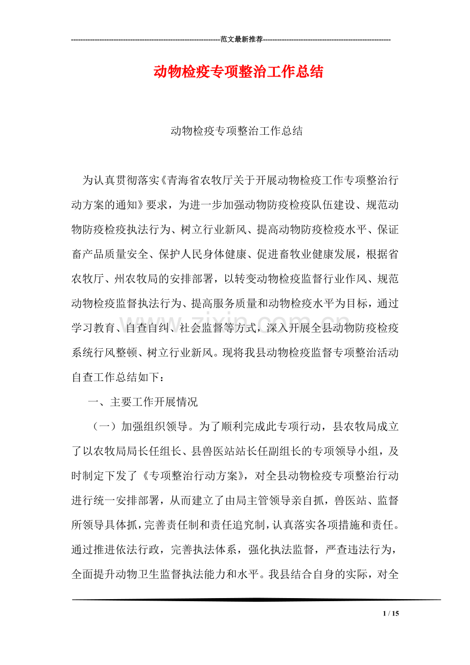 动物检疫专项整治工作总结.doc_第1页