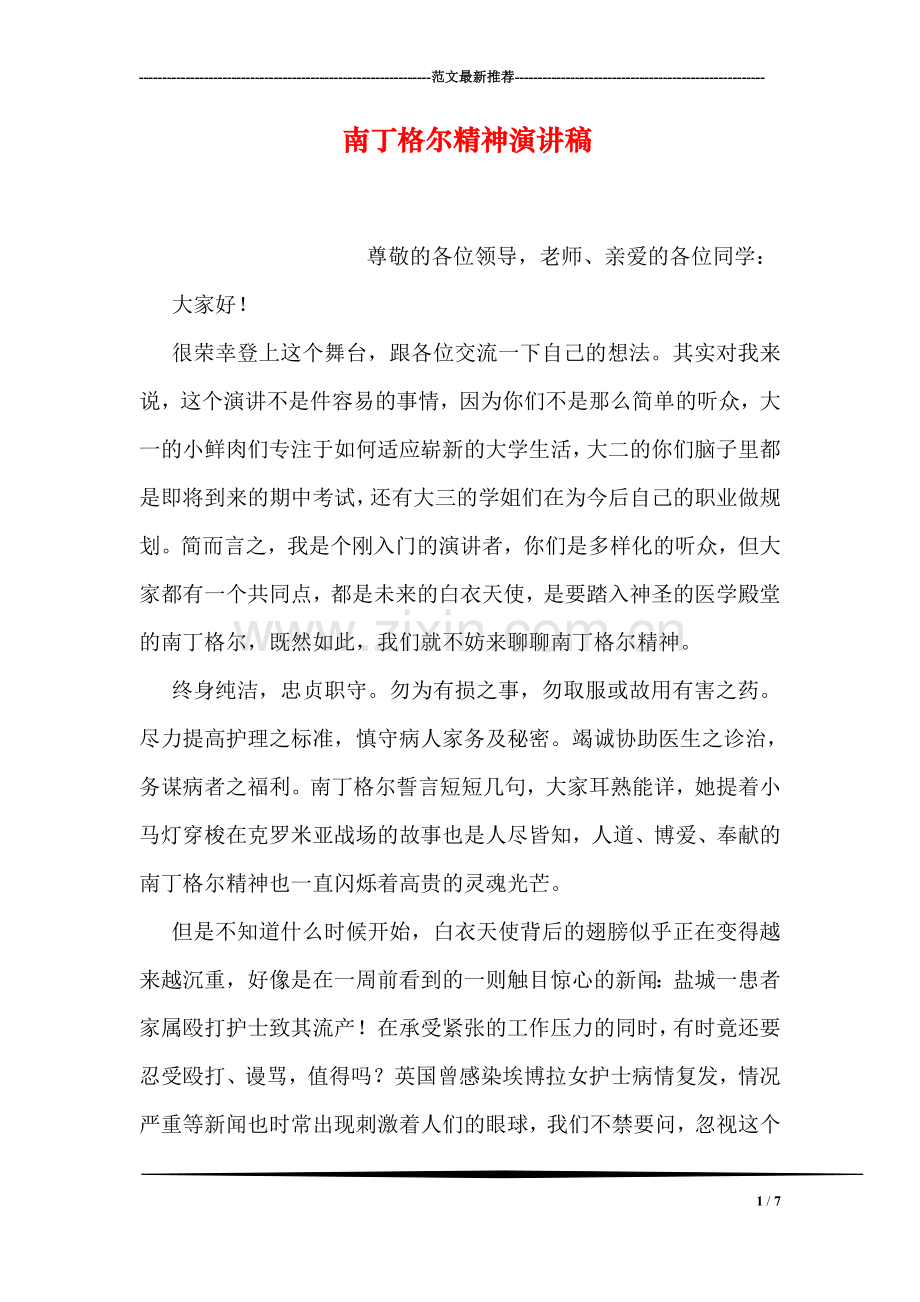 南丁格尔精神演讲稿.doc_第1页