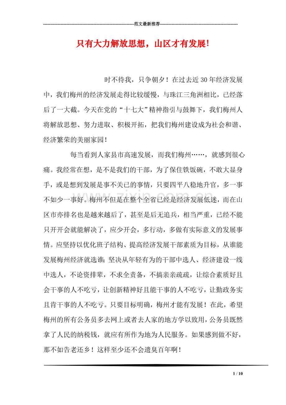 只有大力解放思想-山区才有发展!.doc_第1页