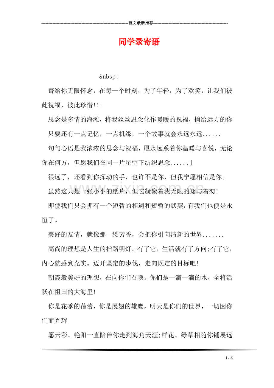 同学录寄语.doc_第1页