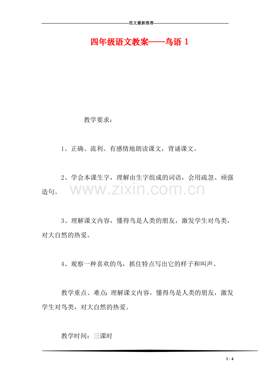 四年级语文教案——鸟语1.doc_第1页