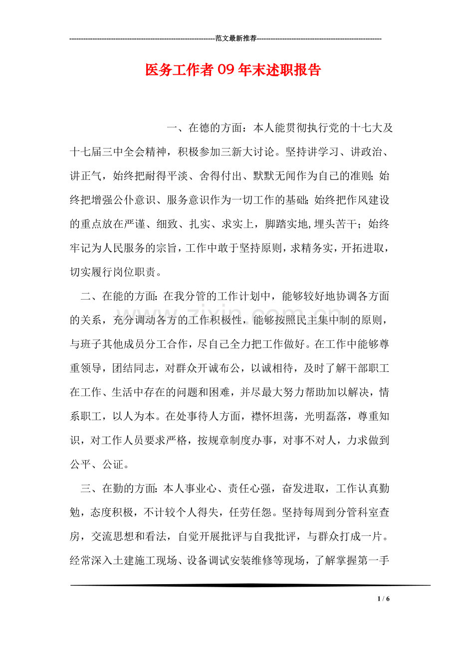 医务工作者09年末述职报告.doc_第1页