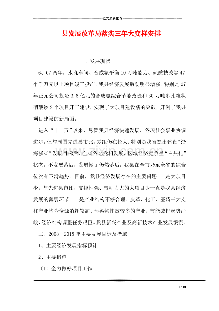 县发展改革局落实三年大变样安排.doc_第1页
