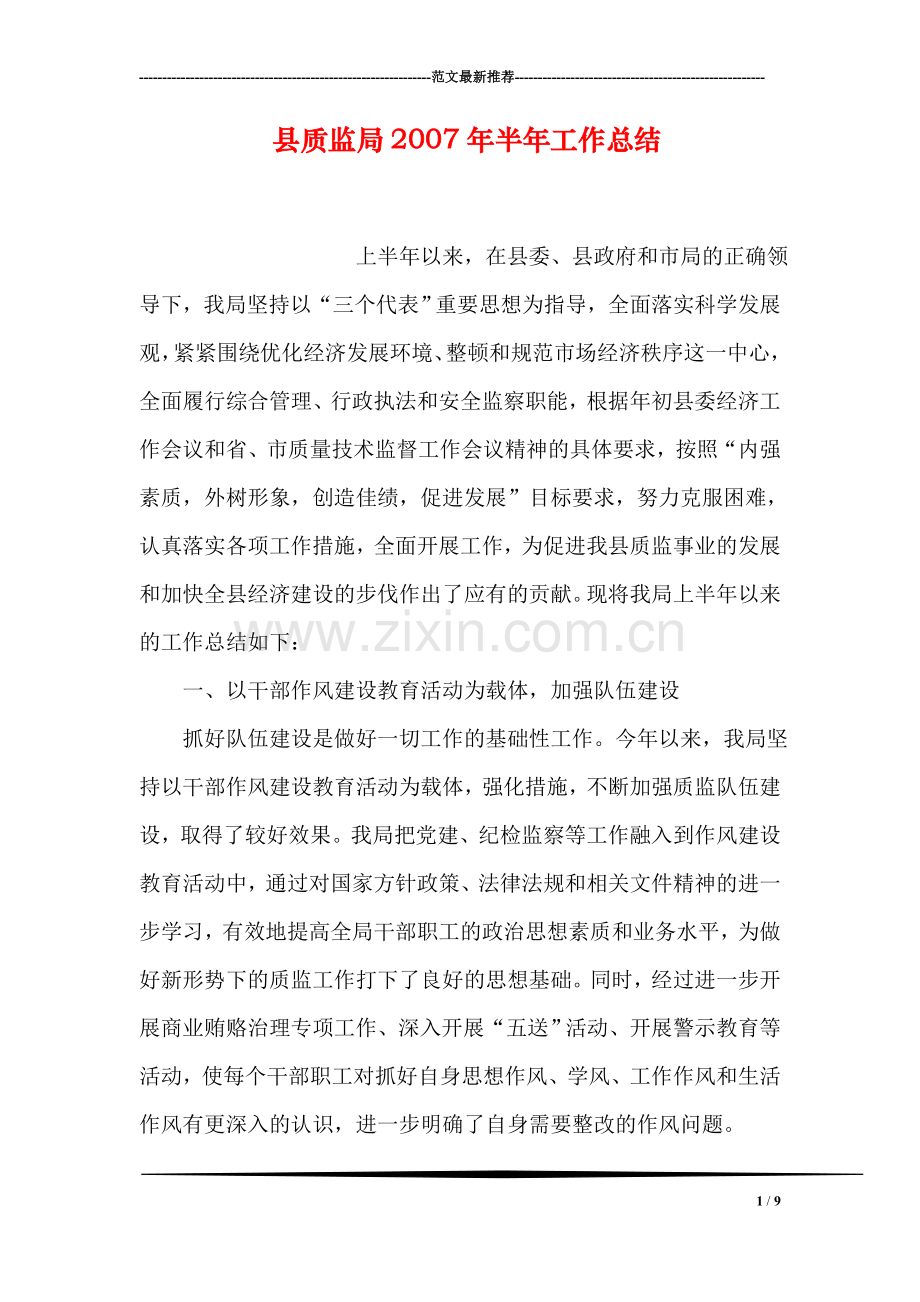 县质监局2007年半年工作总结.doc_第1页