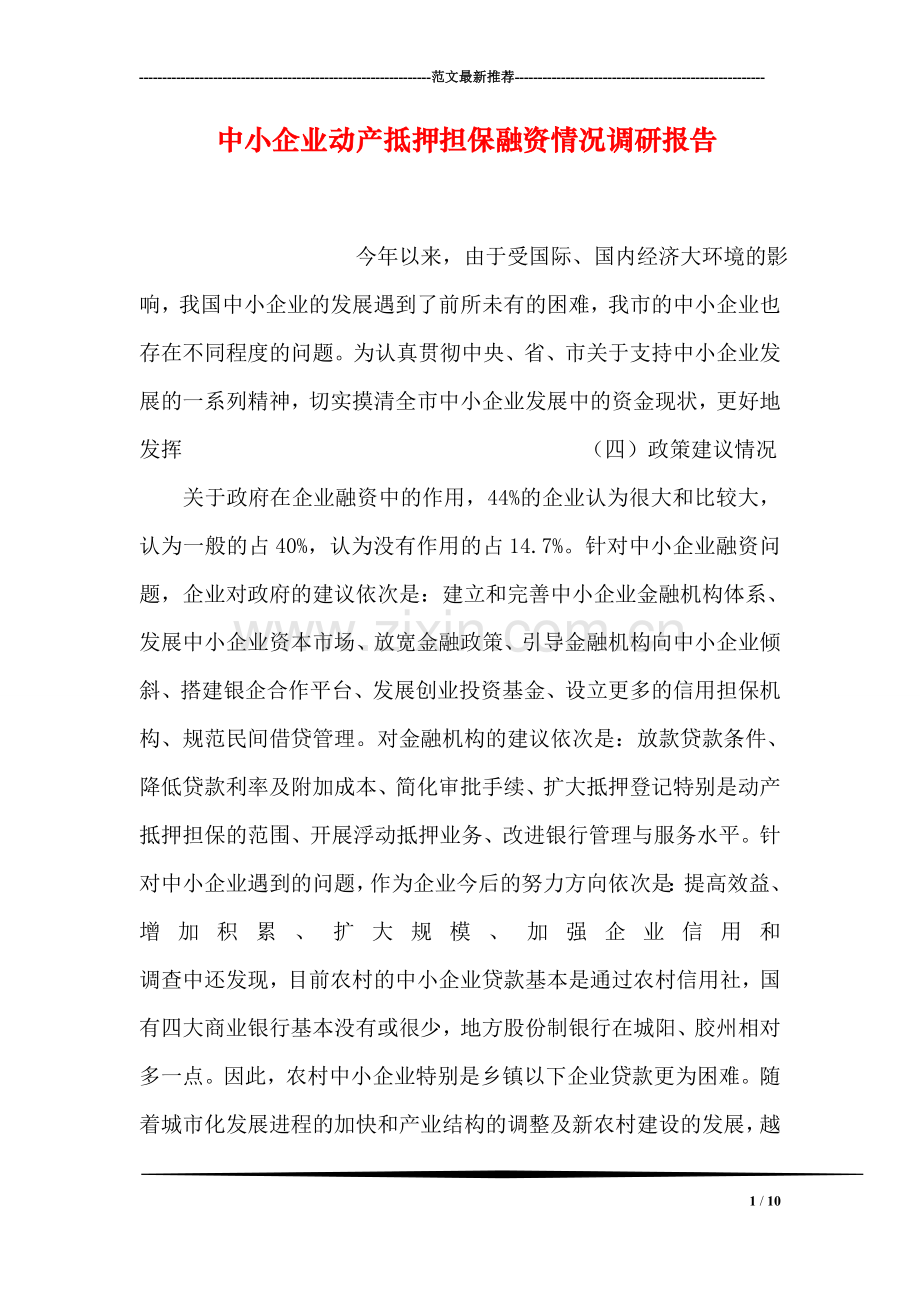 中小企业动产抵押担保融资情况调研报告.doc_第1页