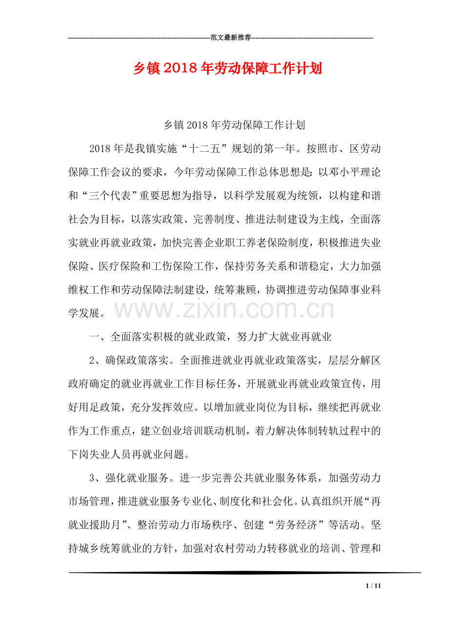 乡镇2018年劳动保障工作计划.doc_第1页