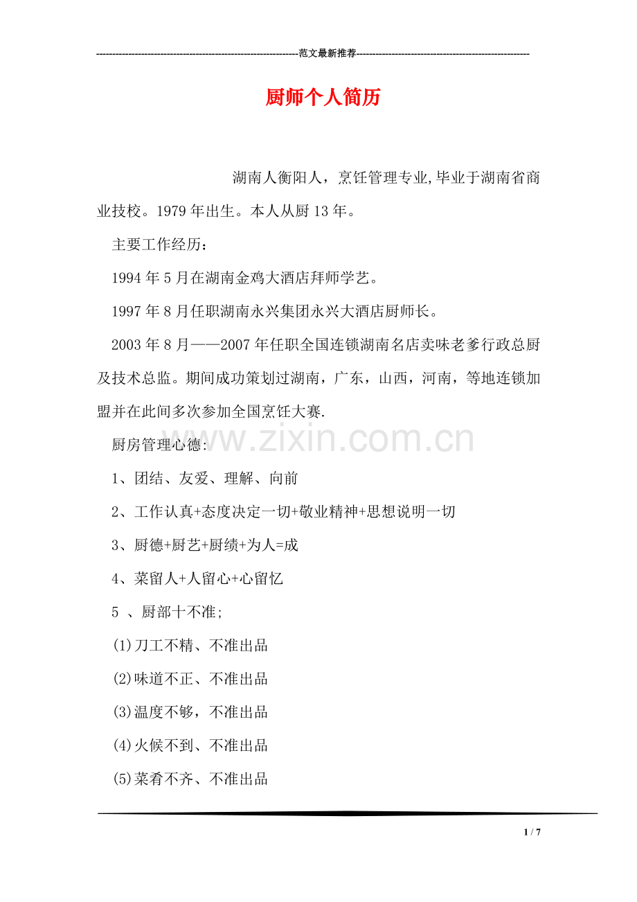 厨师个人简历.doc_第1页