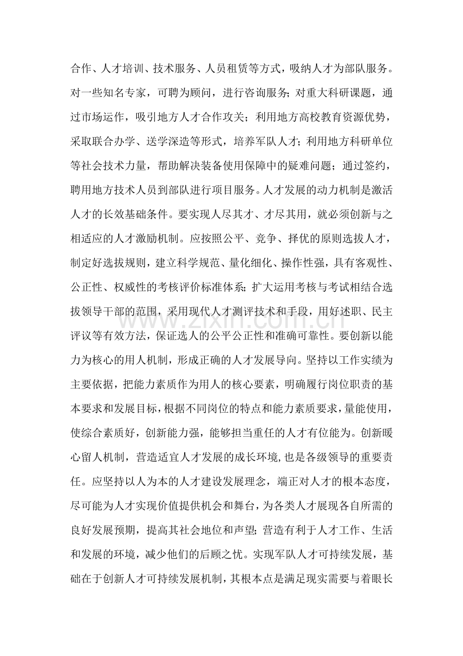 创新军队人才发展机制.doc_第2页