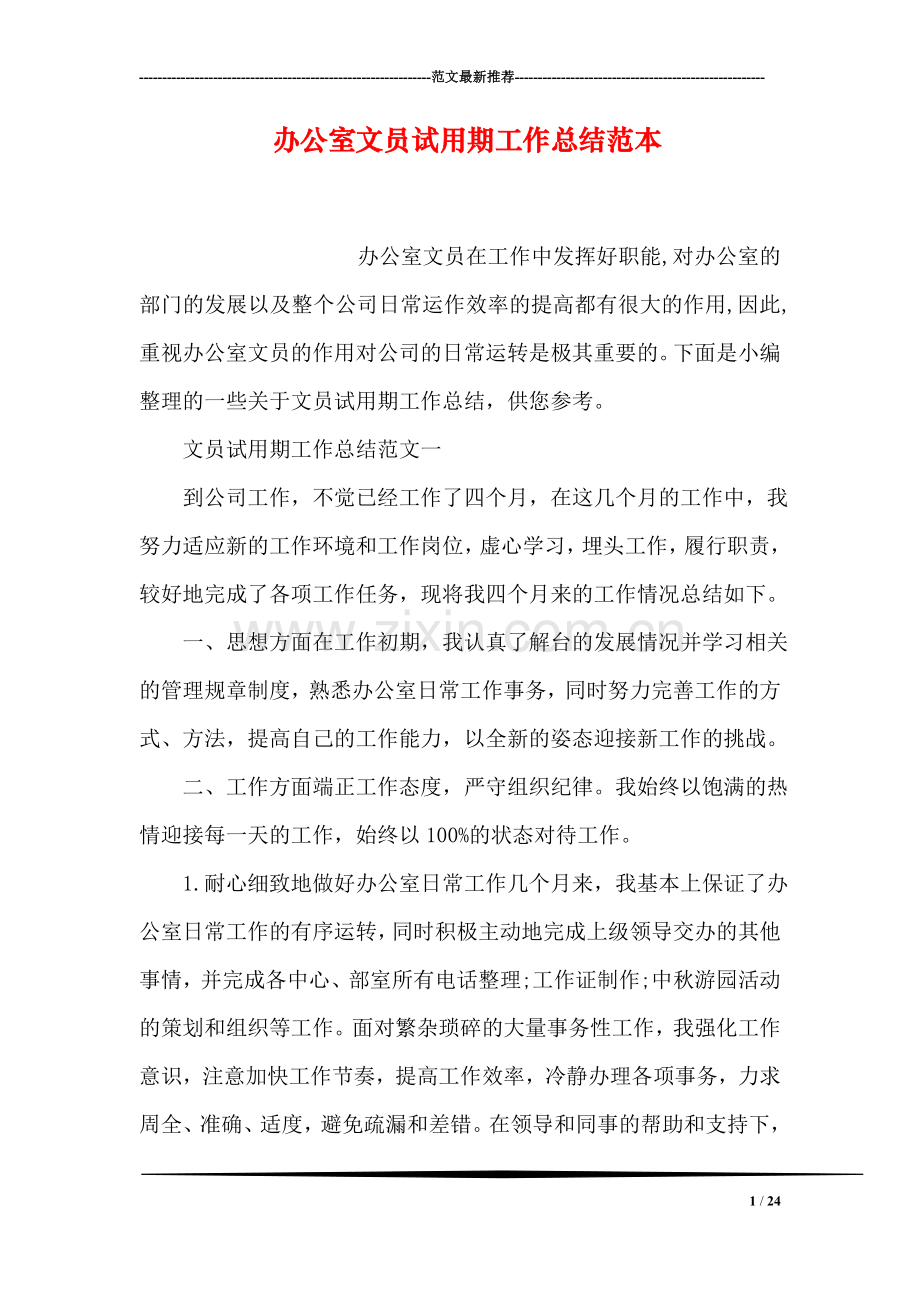 办公室文员试用期工作总结范本.doc_第1页
