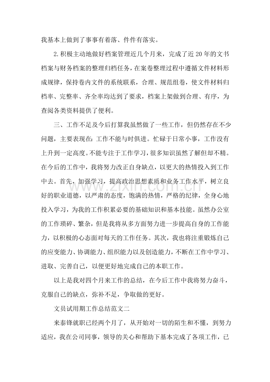 办公室文员试用期工作总结范本.doc_第2页