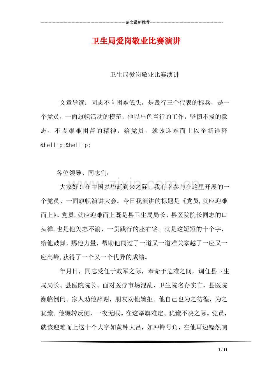 卫生局爱岗敬业比赛演讲.doc_第1页