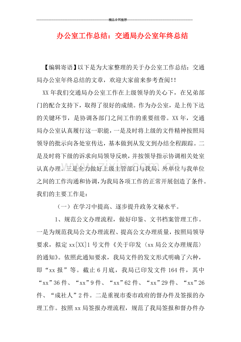 办公室工作总结：交通局办公室年终总结.doc_第1页