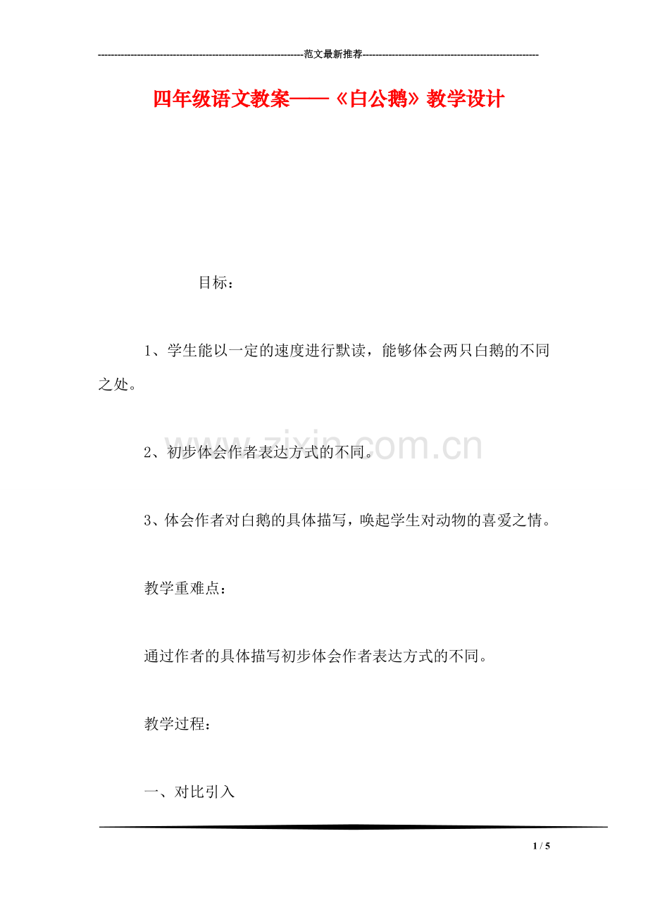 四年级语文教案——《白公鹅》教学设计.doc_第1页