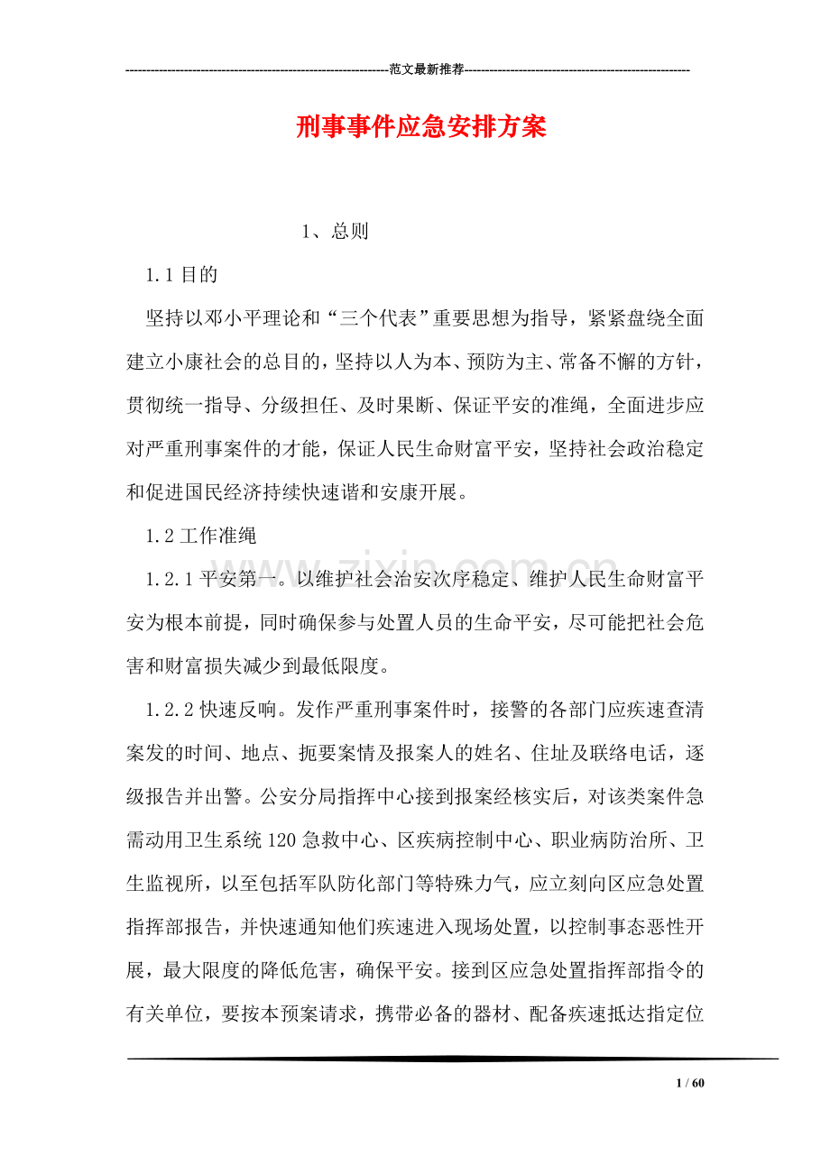 刑事事件应急安排方案.doc_第1页