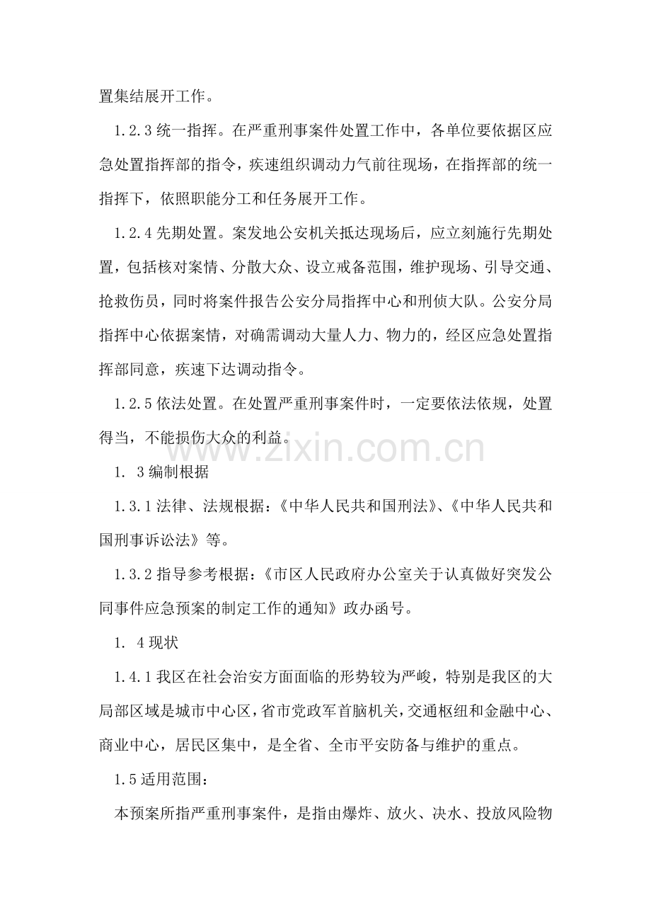 刑事事件应急安排方案.doc_第2页