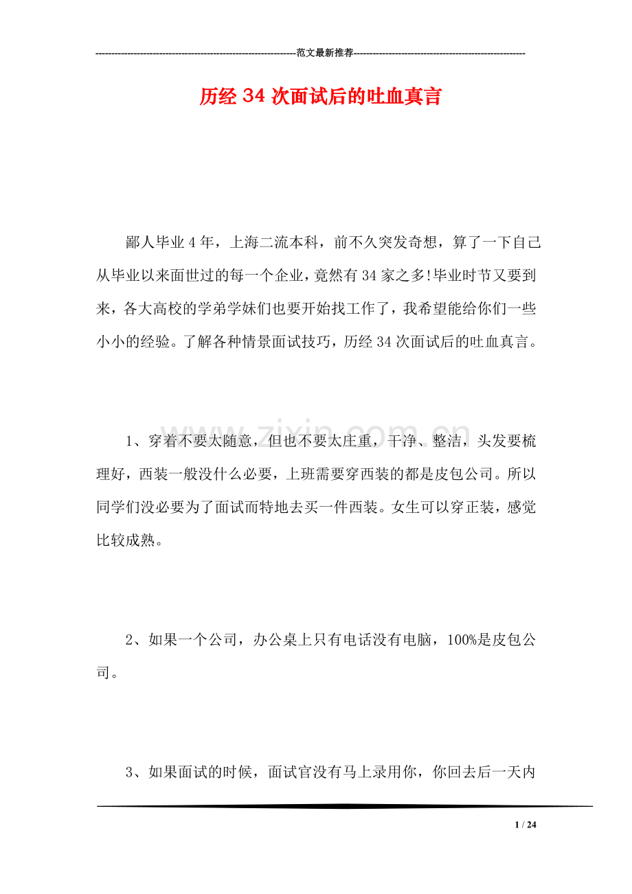 历经34次面试后的吐血真言.doc_第1页