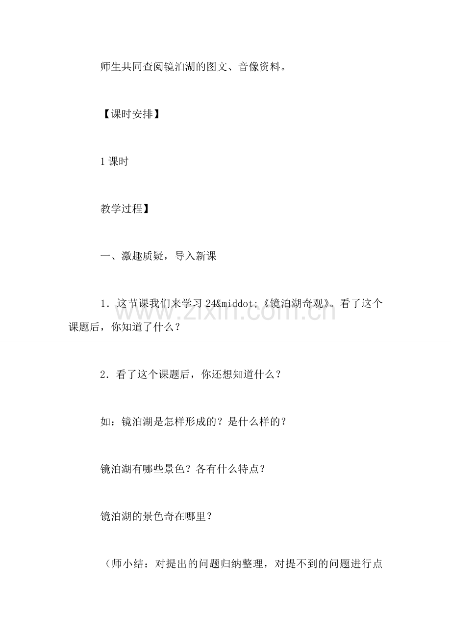 四年级语文教案——《镜泊湖奇观》教学设计.doc_第2页