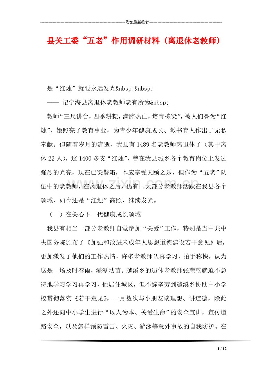 县关工委“五老”作用调研材料(离退休老教师).doc_第1页