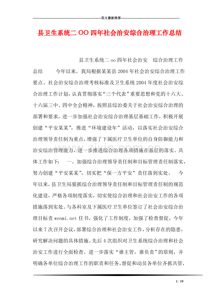 县卫生系统二OO四年社会治安综合治理工作总结.doc_第1页