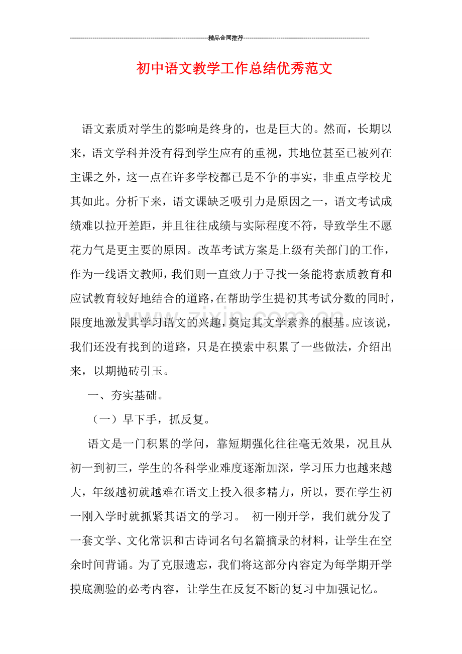 初中语文教学工作总结优秀范文.doc_第1页