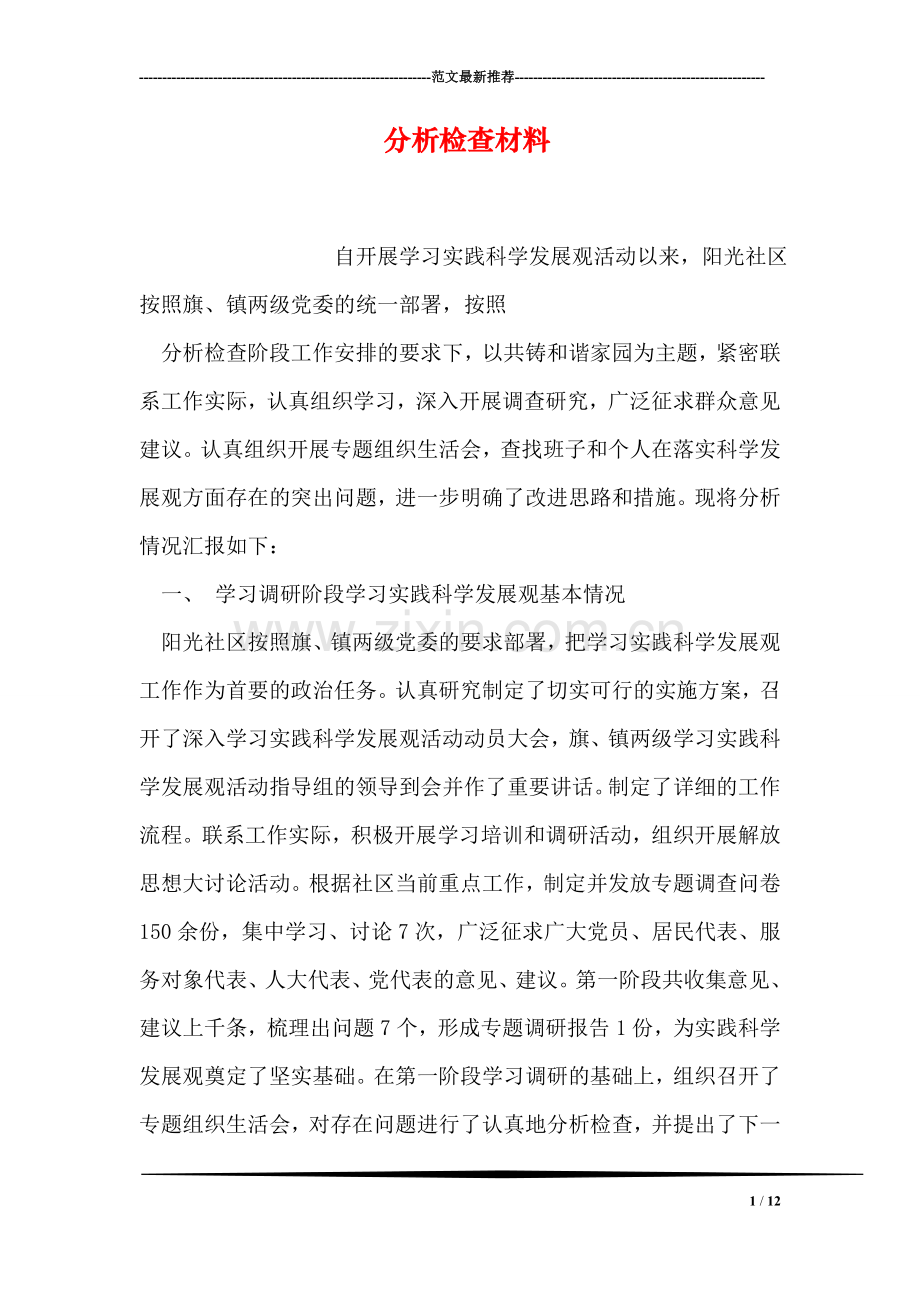 分析检查材料.doc_第1页
