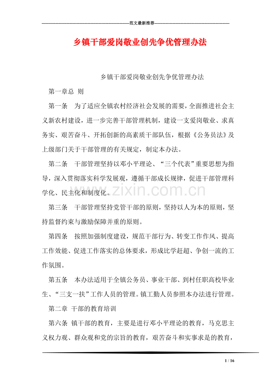 乡镇干部爱岗敬业创先争优管理办法.doc_第1页