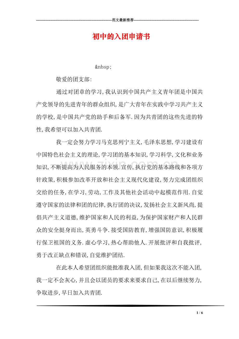 初中的入团申请书.doc_第1页