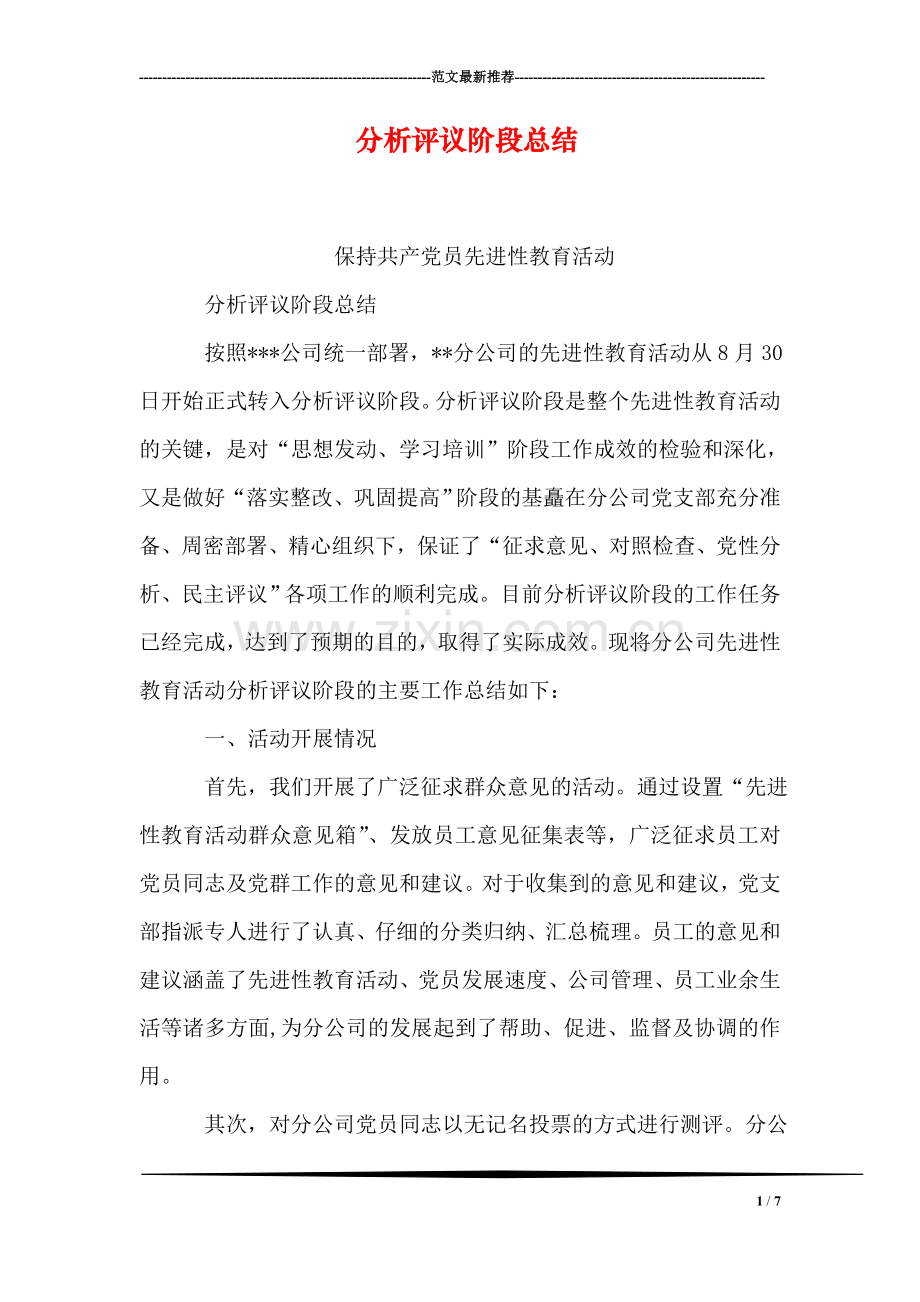 分析评议阶段总结.doc_第1页