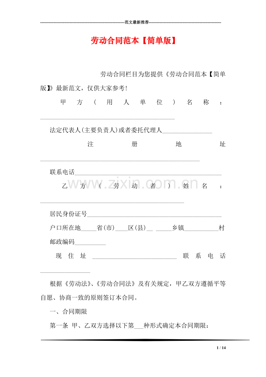 劳动合同范本【简单版】.doc_第1页
