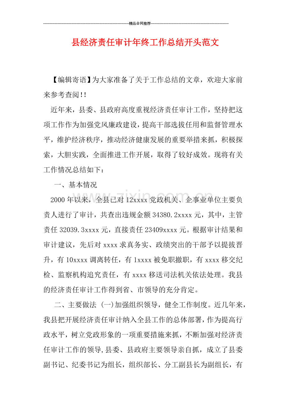 县经济责任审计年终工作总结开头范文.doc_第1页