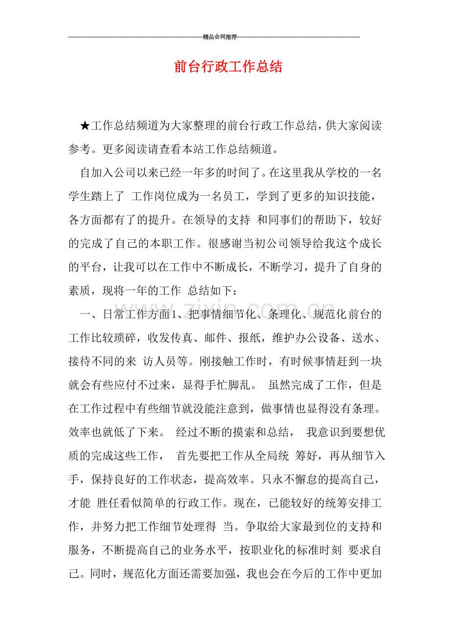 前台行政工作总结.doc_第1页