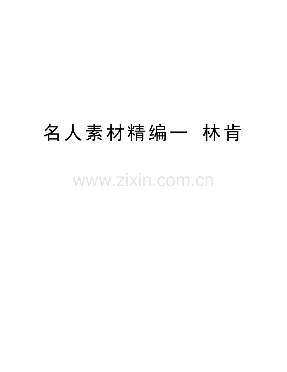 名人素材精编一-林肯讲课稿.doc_第1页