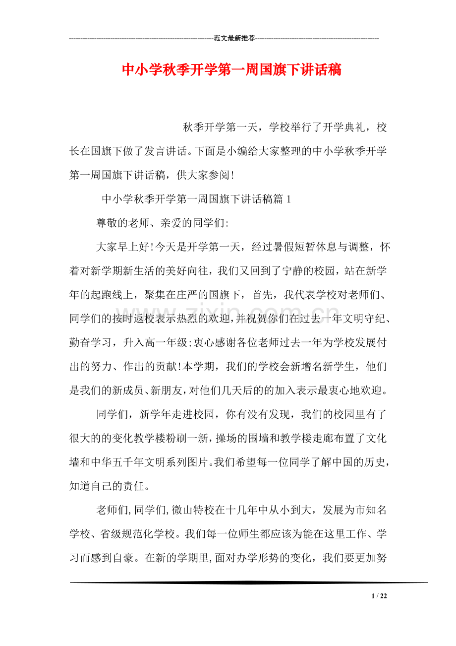 中小学秋季开学第一周国旗下讲话稿.doc_第1页