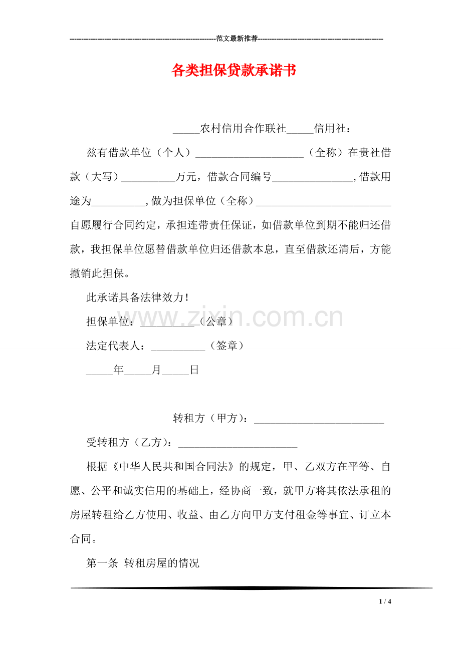 各类担保贷款承诺书.doc_第1页
