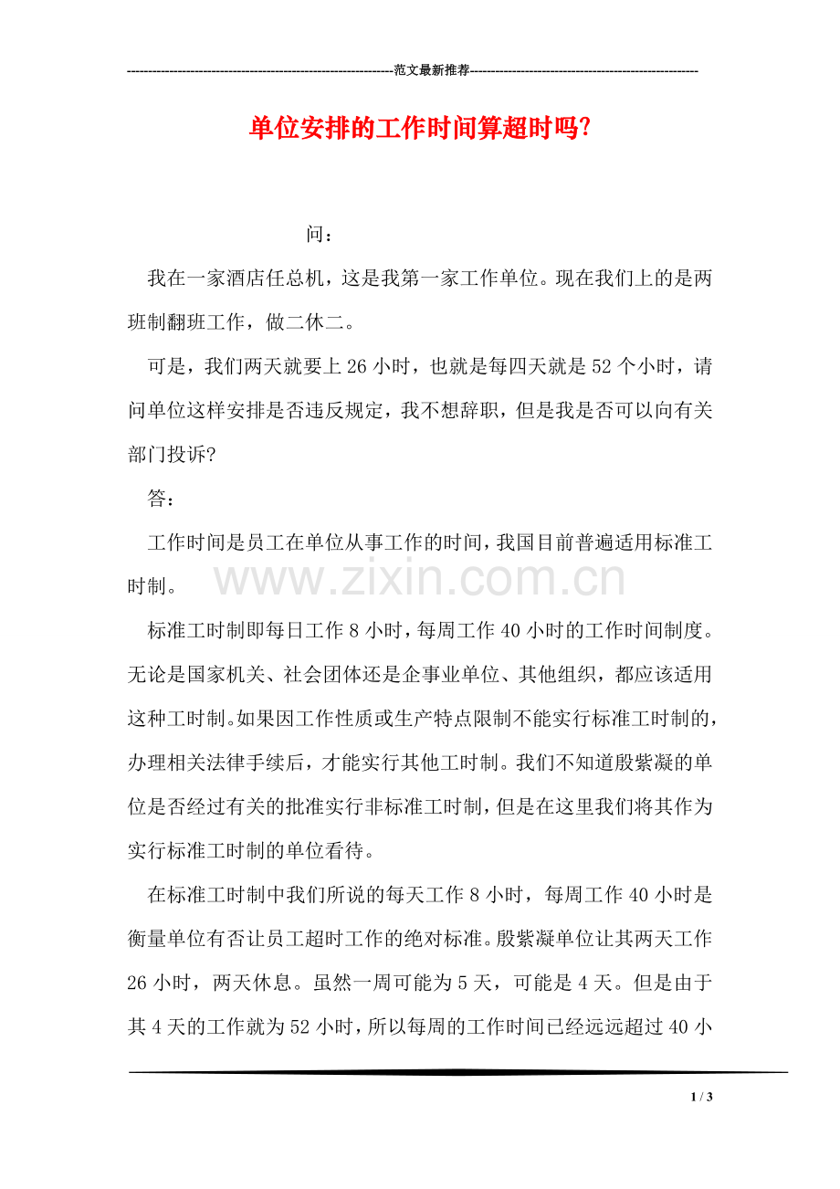 单位安排的工作时间算超时吗？.doc_第1页