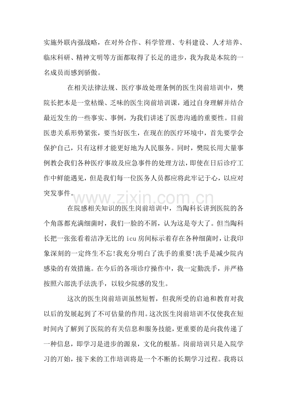 医生岗前培训心得体会.doc_第2页