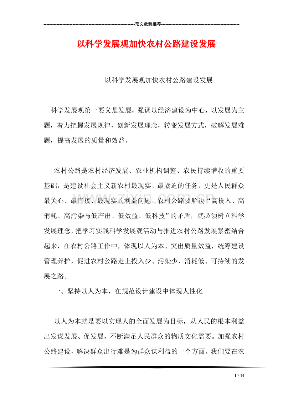 以科学发展观加快农村公路建设发展.doc_第1页