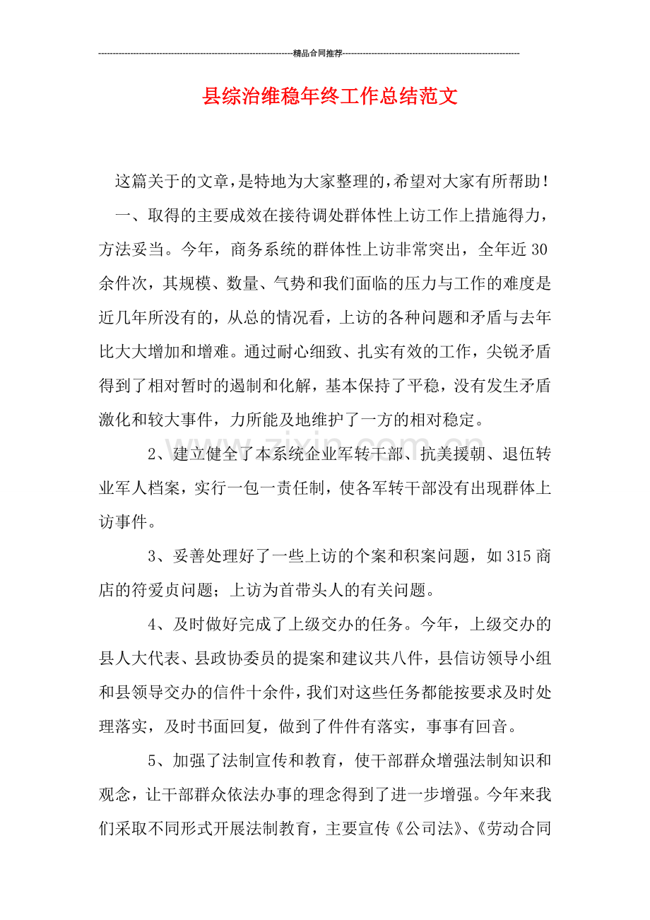 县综治维稳年终工作总结范文.doc_第1页