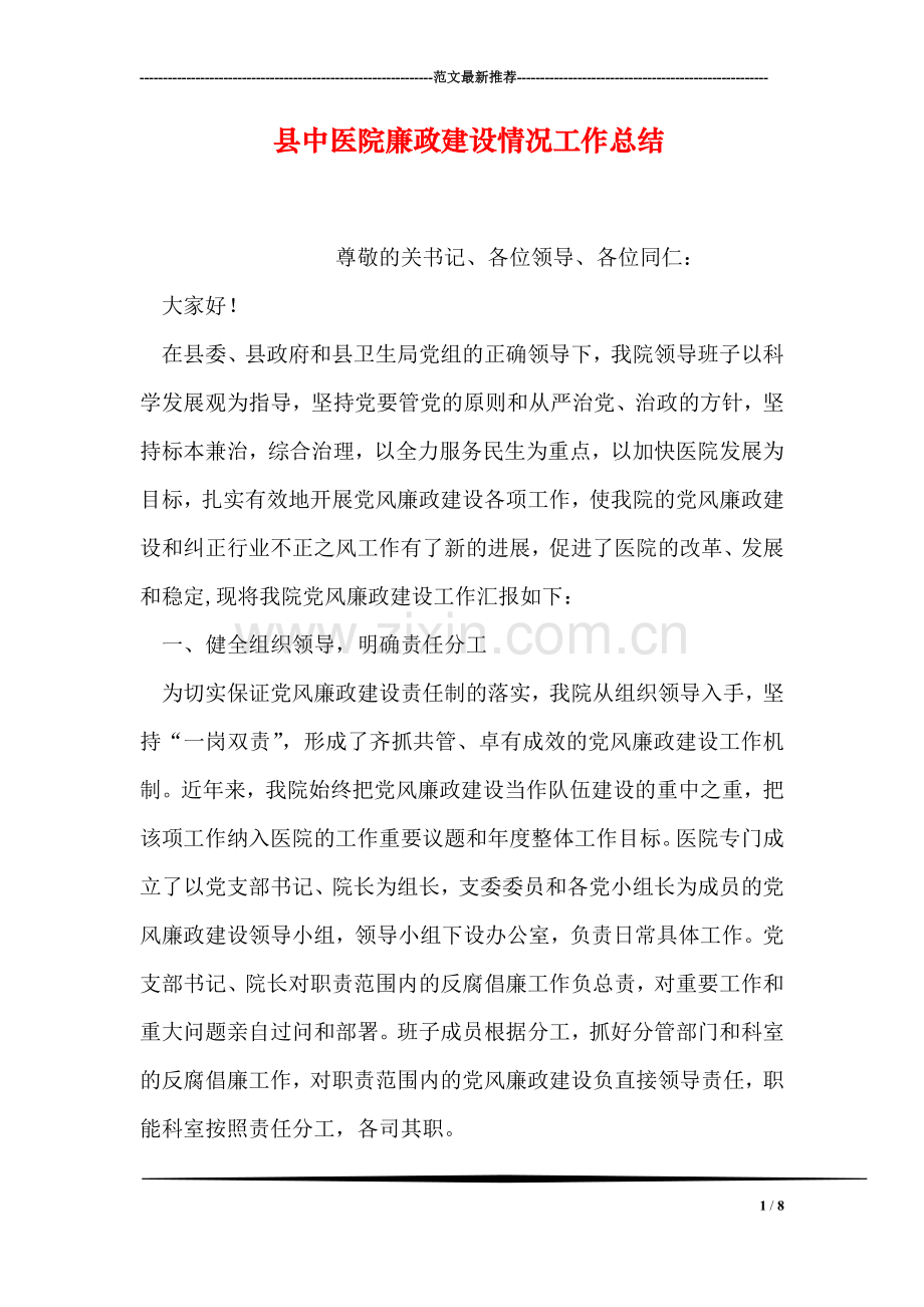 县中医院廉政建设情况工作总结.doc_第1页